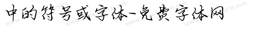 中的符号或字体字体转换