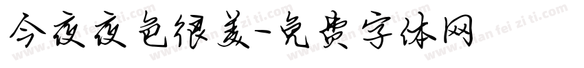今夜夜色很美字体转换