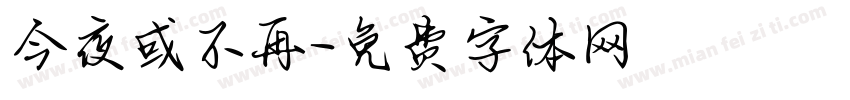 今夜或不再字体转换