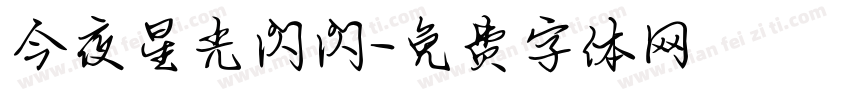 今夜星光闪闪字体转换