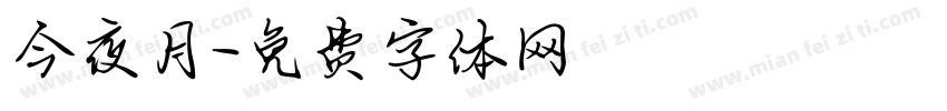 今夜月字体转换