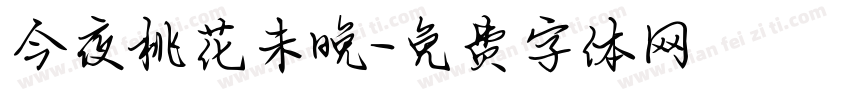 今夜桃花未晚字体转换