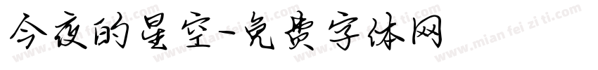 今夜的星空字体转换