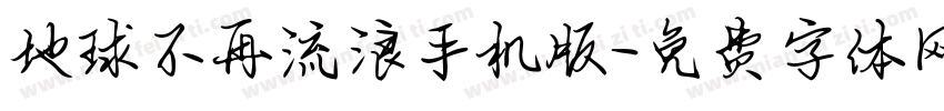 地球不再流浪手机版字体转换