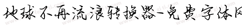 地球不再流浪转换器字体转换