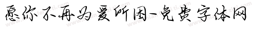 愿你不再为爱所困字体转换