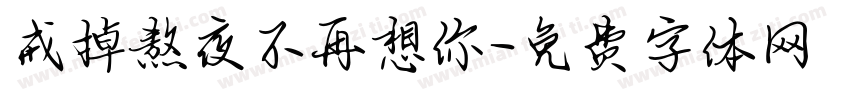 戒掉熬夜不再想你字体转换