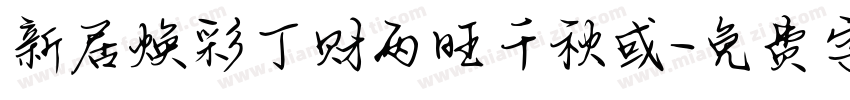 新居焕彩丁财两旺千秋或字体转换