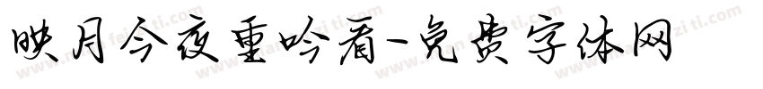 映月今夜重吟看字体转换