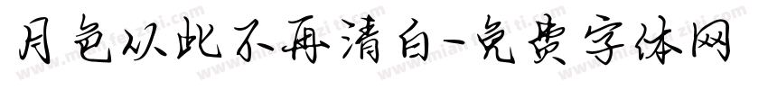 月色从此不再清白字体转换