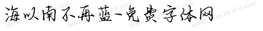 海以南不再蓝字体转换
