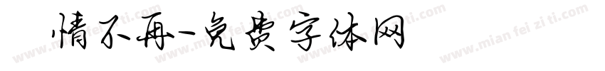 熱情不再字体转换