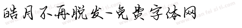 皓月不再脱发字体转换