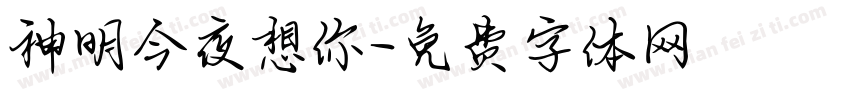 神明今夜想你字体转换