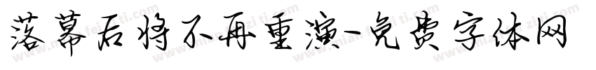 落幕后将不再重演字体转换