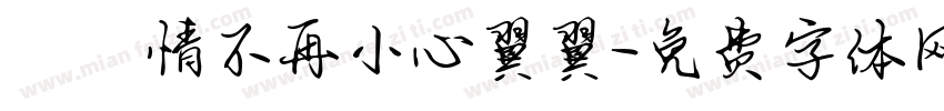 讓愛情不再小心翼翼字体转换
