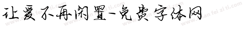 让爱不再闲置字体转换