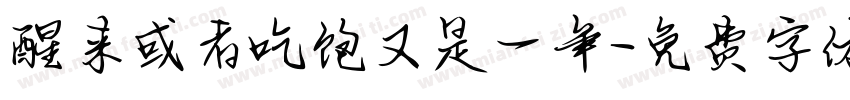 醒来或者吃饱又是一年字体转换