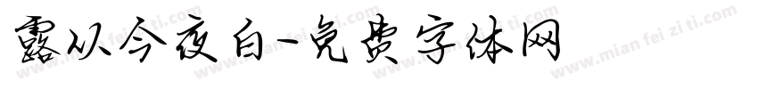 露从今夜白字体转换