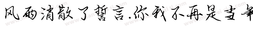 风雨消散了誓言.你我不再是当年.字体转换