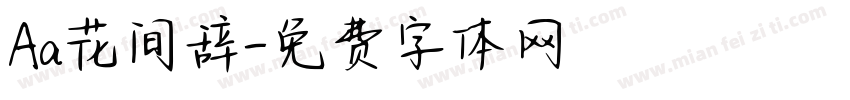 Aa花间辞字体转换