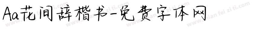 Aa花间辞楷书字体转换
