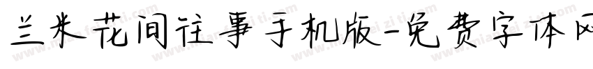 兰米花间往事手机版字体转换