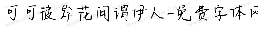 可可彼岸花间谓伊人字体转换