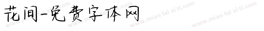 花间字体转换