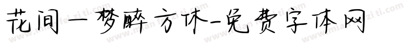 花间一梦醉方休字体转换