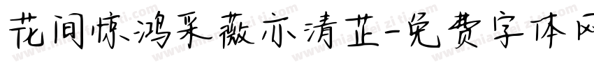 花间惊鸿采薇亦清芷字体转换