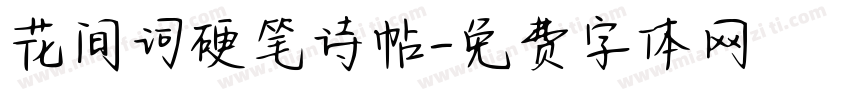 花间词硬笔诗帖字体转换