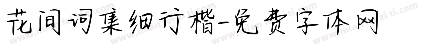 花间词集细行楷字体转换