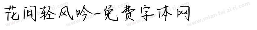 花间轻风吟字体转换