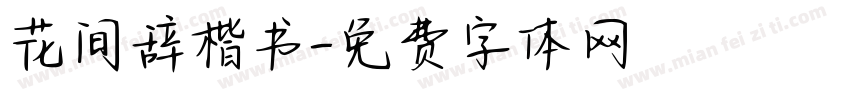 花间辞楷书字体转换