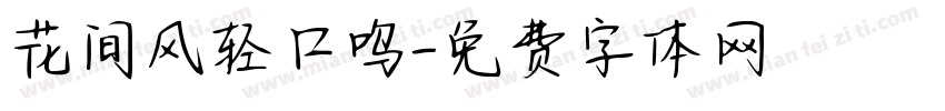 花间风轻口呜字体转换