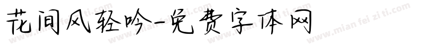 花间风轻吟字体转换