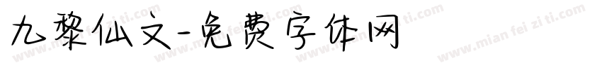 九黎仙文字体转换