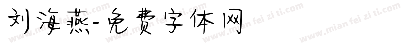 刘海燕字体转换