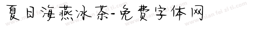 夏日海燕冰茶字体转换