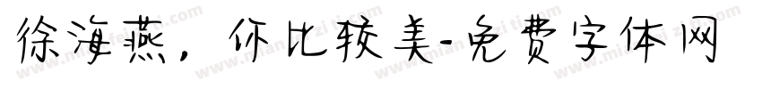 徐海燕，你比较美字体转换