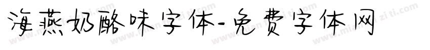 海燕奶酪味字体字体转换