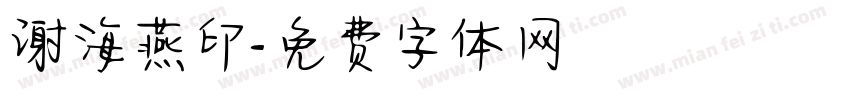 谢海燕印字体转换