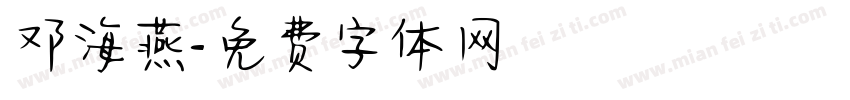 邓海燕字体转换