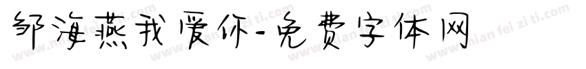 邹海燕我爱你字体转换