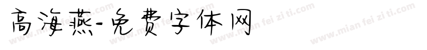 高海燕字体转换