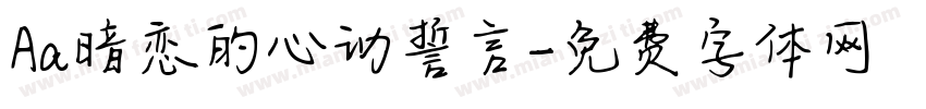 Aa暗恋的心动誓言字体转换
