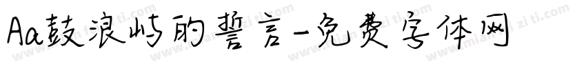 Aa鼓浪屿的誓言字体转换