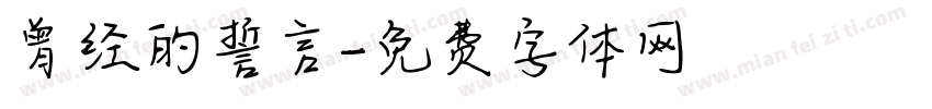 曾经的誓言字体转换