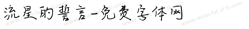流星的誓言字体转换